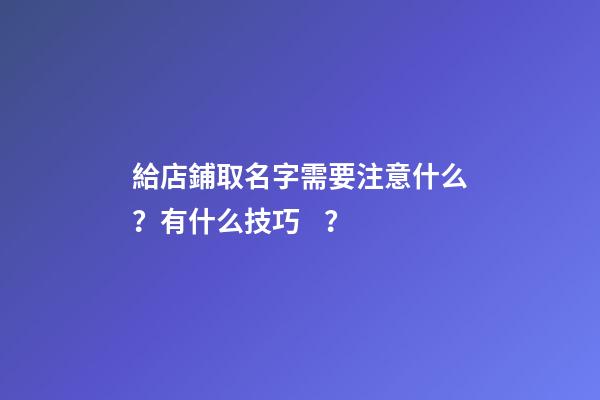 給店鋪取名字需要注意什么？有什么技巧？